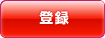 登録