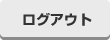 ログアウト